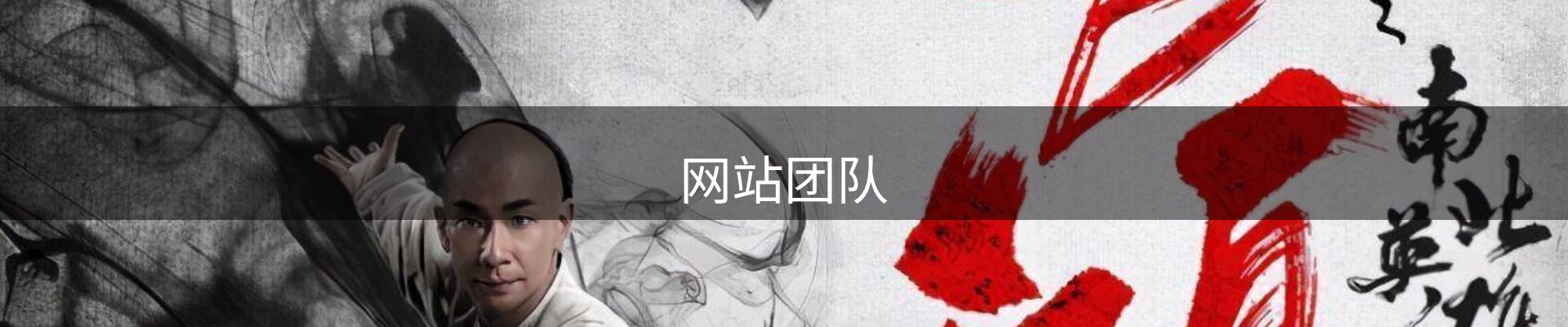 网站团队